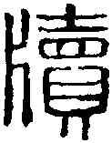牘,徐牘文 □印,書法字典